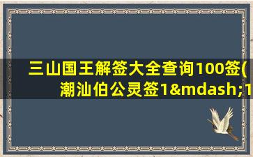 三山国王解签大全查询100签(潮汕伯公灵签1—100目录)