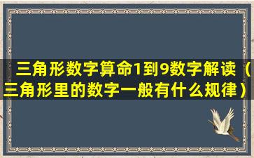 三角形数字算命1到9数字解读（三角形里的数字一般有什么规律）