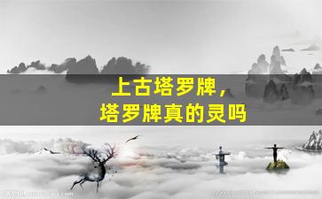 上古塔罗牌，塔罗牌真的灵吗