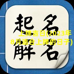 上牌吉日(2023年8月适合上牌的日子)