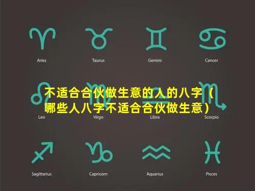 不适合合伙做生意的人的八字（哪些人八字不适合合伙做生意）