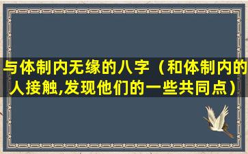 与体制内无缘的八字（和体制内的人接触,发现他们的一些共同点）