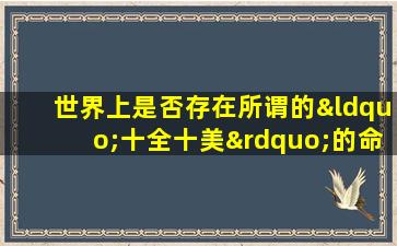 世界上是否存在所谓的“十全十美”的命格