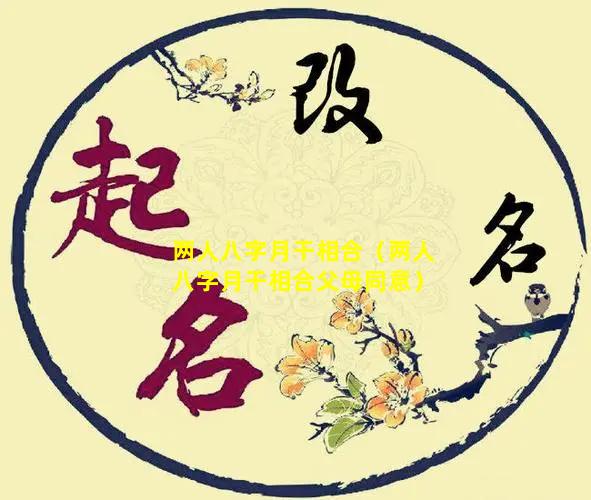 两人八字月干相合（两人八字月干相合父母同意）