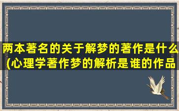 两本著名的关于解梦的著作是什么(心理学著作梦的解析是谁的作品)