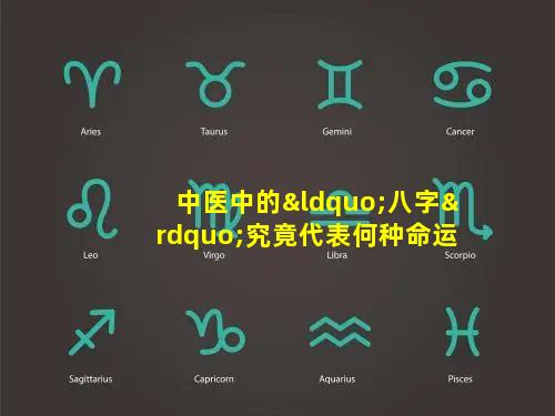 中医中的“八字”究竟代表何种命运