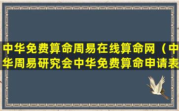 中华免费算命周易在线算命网（中华周易研究会中华免费算命申请表）