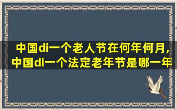 中国di一个老人节在何年何月,中国di一个法定老年节是哪一年