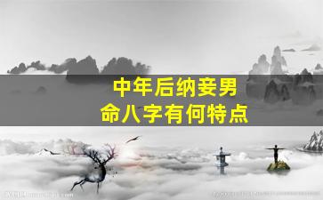 中年后纳妾男命八字有何特点