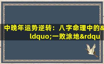 中晚年运势逆转：八字命理中的“一败涂地”现象解析