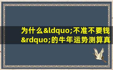 为什么“不准不要钱”的牛年运势测算真的那么准