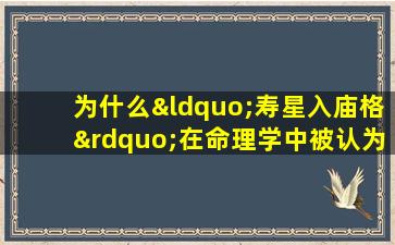 为什么“寿星入庙格”在命理学中被认为不利于女性命格