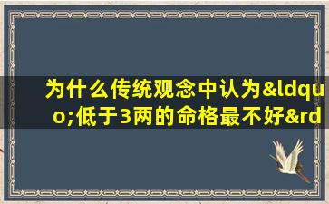 为什么传统观念中认为“低于3两的命格最不好”