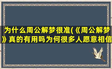 为什么周公解梦很准(《周公解梦》真的有用吗为何很多人愿意相信)