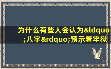 为什么有些人会认为“八字”预示着牢狱之灾