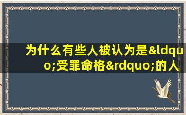 为什么有些人被认为是“受罪命格”的人