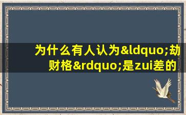 为什么有人认为“劫财格”是zui差的命格