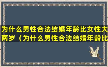 为什么男性合法结婚年龄比女性大两岁（为什么男性合法结婚年龄比女性大两岁呢）