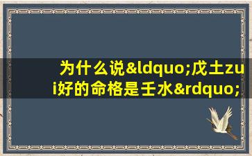 为什么说“戊土zui好的命格是壬水”