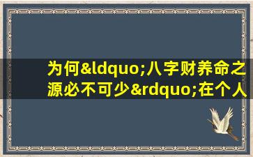 为何“八字财养命之源必不可少”在个人命运中扮演关键角色