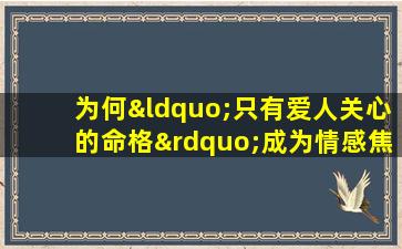 为何“只有爱人关心的命格”成为情感焦点