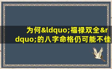 为何“福禄双全”的八字命格仍可能不佳