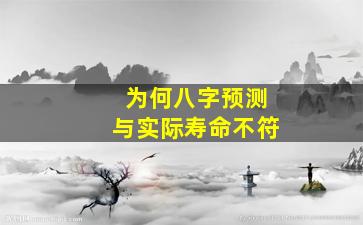 为何八字预测与实际寿命不符