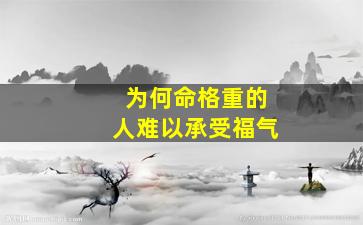 为何命格重的人难以承受福气