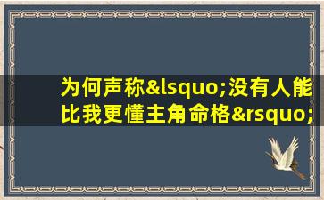 为何声称‘没有人能比我更懂主角命格’