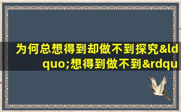 为何总想得到却做不到探究“想得到做不到”的命格之谜