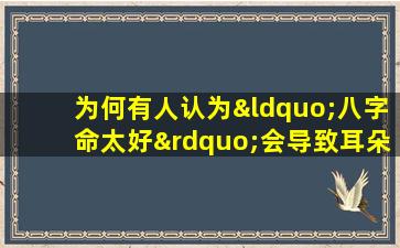 为何有人认为“八字命太好”会导致耳朵失聪