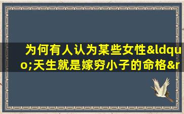 为何有人认为某些女性“天生就是嫁穷小子的命格”