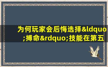 为何玩家会后悔选择“搏命”技能在第五人格中的应用