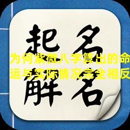 为何紫微八字算出的命运与实际情况完全相反