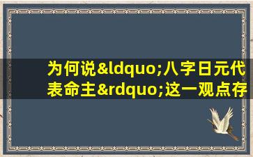 为何说“八字日元代表命主”这一观点存在不合理之处