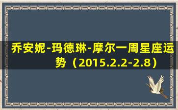 乔安妮-玛德琳-摩尔一周星座运势（2015.2.2-2.8）(乔安娜·摩尔）