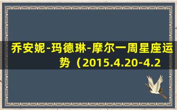 乔安妮-玛德琳-摩尔一周星座运势（2015.4.20-4.26）(乔安娜·摩尔）