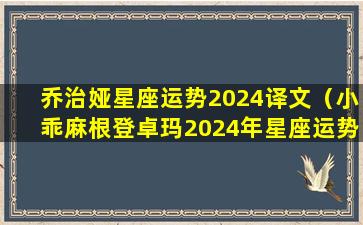 乔治娅星座运势2024译文（小乖麻根登卓玛2024年星座运势）