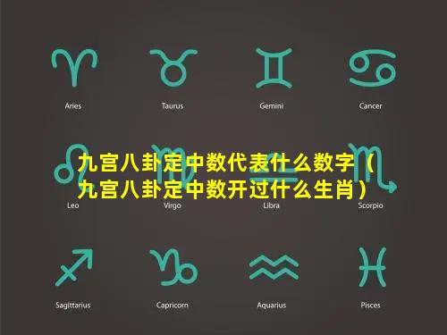 九宫八卦定中数代表什么数字（九宫八卦定中数开过什么生肖）