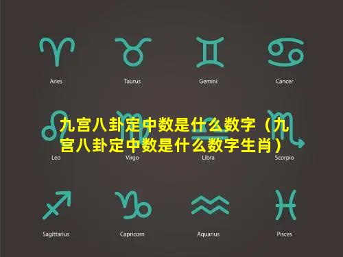 九宫八卦定中数是什么数字（九宫八卦定中数是什么数字生肖）