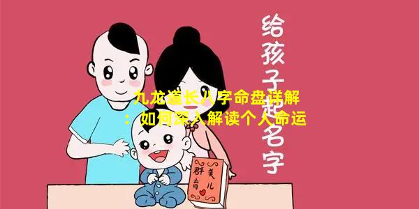 九龙道长八字命盘详解：如何深入解读个人命运