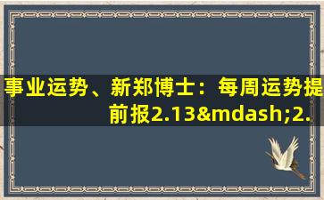 事业运势、新郑博士：每周运势提前报2.13—2.19