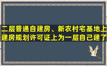 二层普通自建房、新农村宅基地上建房规划许可证上为一层自己建了两层算违建吗