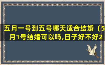 五月一号到五号哪天适合结婚（5月1号结婚可以吗,日子好不好2021年）