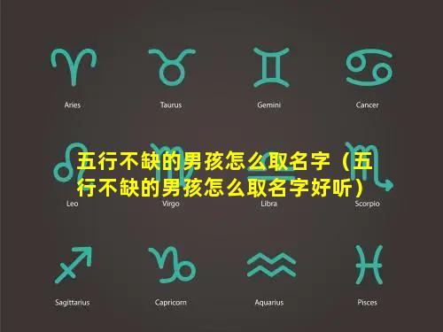 五行不缺的男孩怎么取名字（五行不缺的男孩怎么取名字好听）