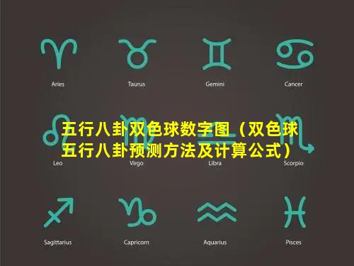 五行八卦双色球数字图（双色球五行八卦预测方法及计算公式）