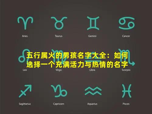 五行属火的男孩名字大全：如何选择一个充满活力与热情的名字