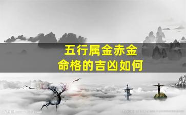 五行属金赤金命格的吉凶如何