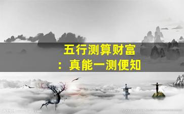 五行测算财富：真能一测便知