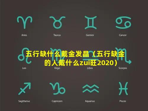 五行缺什么戴金发晶（五行缺金的人戴什么zui旺2020）